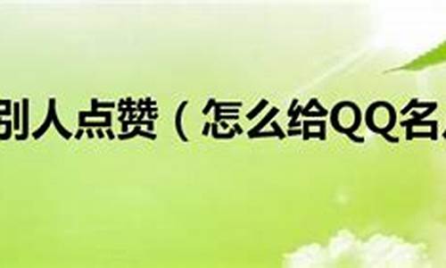 qq 名片点赞(QQ 名片点赞变多)